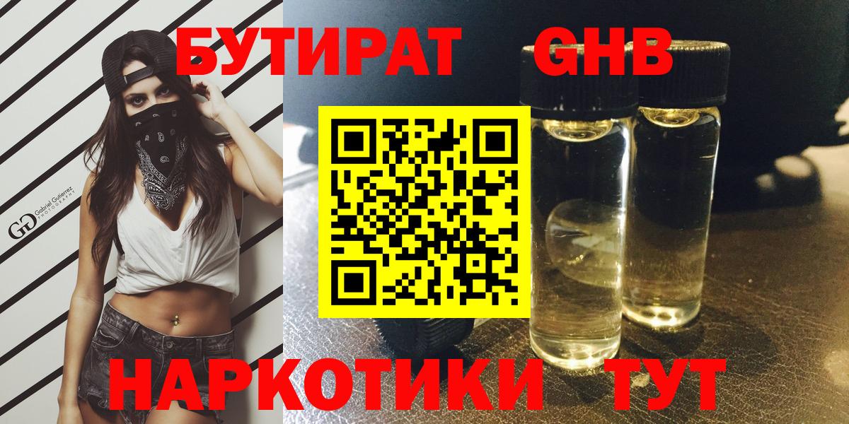 Анжеро-Судженск  БУТИРАТ 1.4BDO  Вход с VPN 