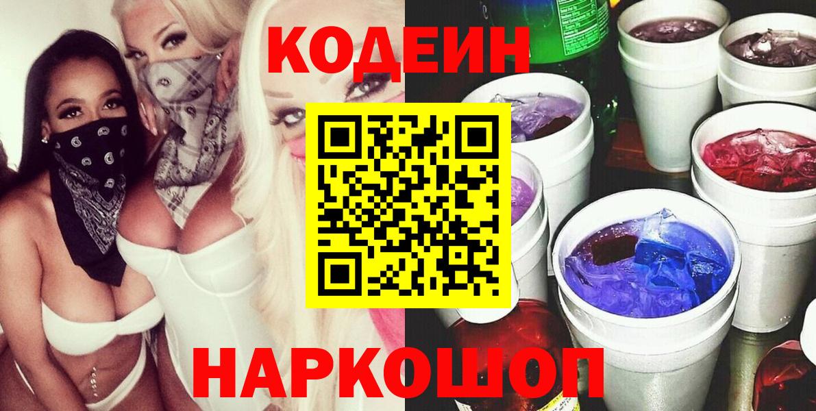 Codein напиток Lean (лин) Анжеро-Судженск